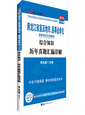 中公版·2018黑龙江省直及地市、县事业单位招聘考试专用教材：综合知识历年真题汇编详解