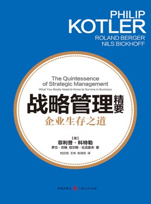 战略管理精要：企业生存之道