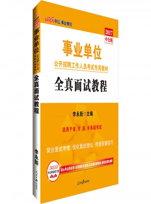 中公版 2017事业单位公开招聘工作人员考试专用教材：全真面试教程