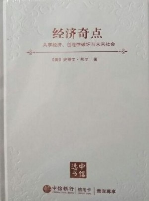经济奇点：共享经济、创造性破坏与未来社会