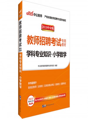 中公版·2018教师招聘考试专用教材：学科专业知识小学数学