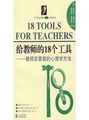 给教师的18个工：教师营掌握的心理学方法图书