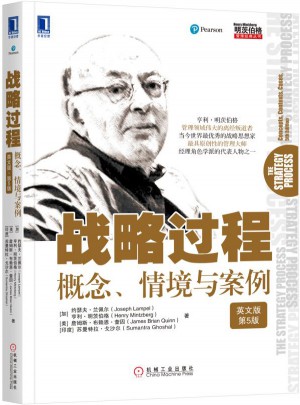 战略过程：概念、情境与案例（英文版·第5版）