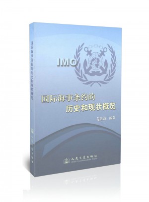 国际海事条约的历史和现状概览