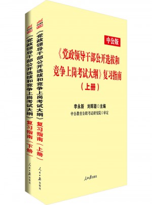 中公版 《党政领导干部公开选拔和竞争上岗考试：大纲》复习指南(上下册)