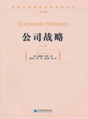 公司战略（第三版）