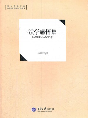 法学感悟集