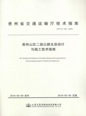  贵州山区二级公路生态设计与施工技术指南