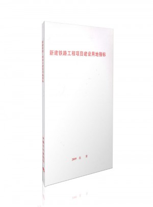 新建铁路工程项目建设用地指标（2009年）