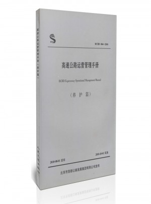 BCHD 004-2010 高速公路运营管理手册（养护篇）