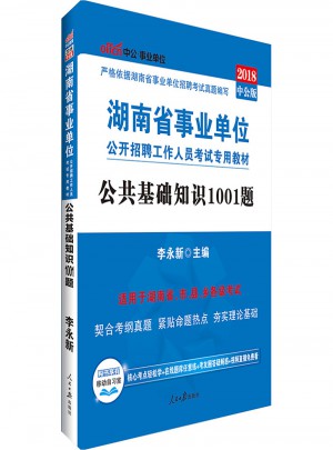 中公版 2018湖南省事业单位公开招聘工作人员考试专用教材：公共基础知识1001题图书