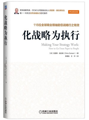 化战略为执行：116位全球商业领袖助您战略行之有效图书