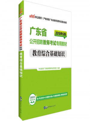 中公版·2018广东省公开招聘教师考试专用教材：教育综合基础知识