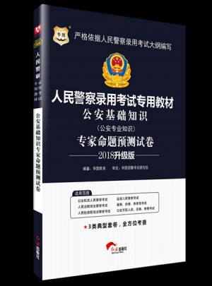 华图2018人民警察录用考试专用教材专家命题预测试卷图书