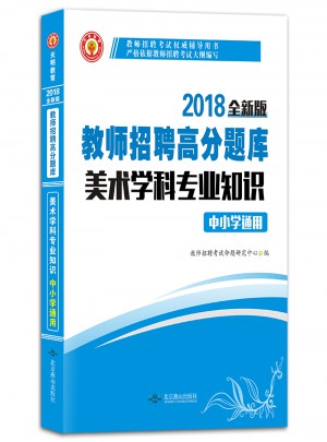 教师招聘考试2018高分题库中小学通用 美术学科专业知识