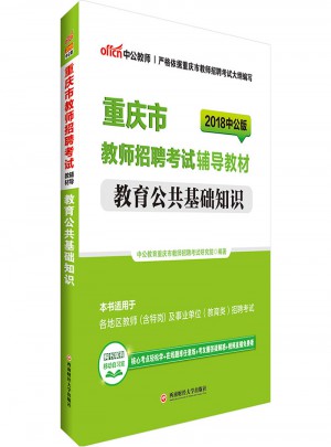中公版·2018重庆市教师招聘考试辅导教材：教育公共基础知识