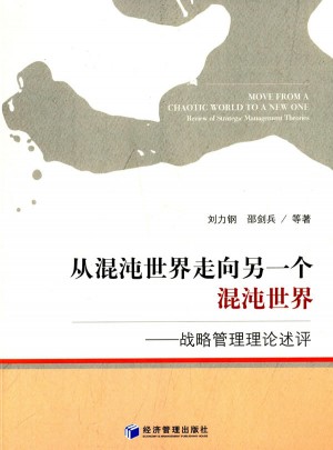 从混沌世界走向另一个混沌世界：战略管理理论述评