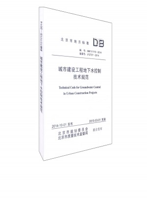 DB11/ 1115-2014 城市建设工程地下水控制技术规范