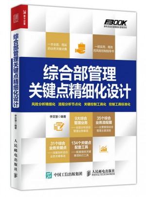 综合部管理关键点精细化设计