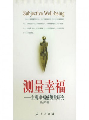 测量幸福：主观幸福感测量研究