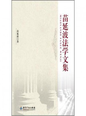 苗延波法学文集