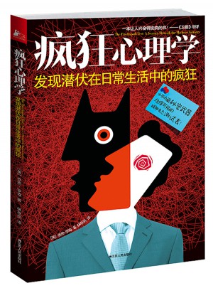 疯狂心理学：发现潜伏在日常生活中的疯狂