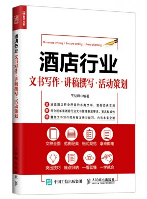 酒店行业文书写作 讲稿撰写 活动策划