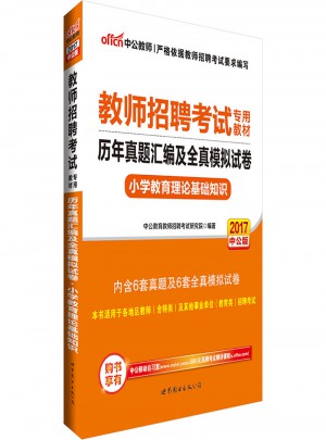 中公版 2017教师招聘考试专用教材：历年真题汇编及全真模拟试卷小学教育理论基础知识