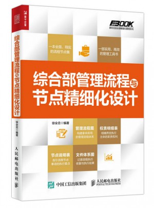 综合部管理流程与节点精细化设计
