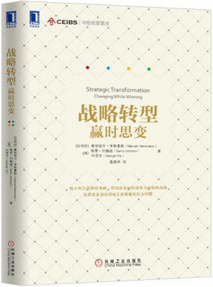 战略转型：赢时思变
