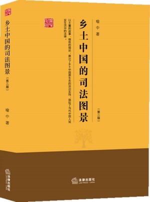 乡土中国的司法图景（第二版）图书