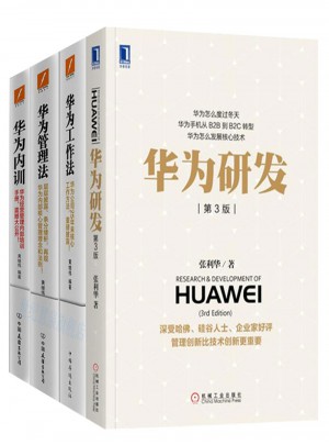 华为研发+华为管理法+华为工作法+华为内训 （套装共4册）