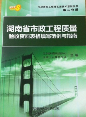 湖南省市政工程质量验收资料表格填写范例与指南 （第二分册）图书