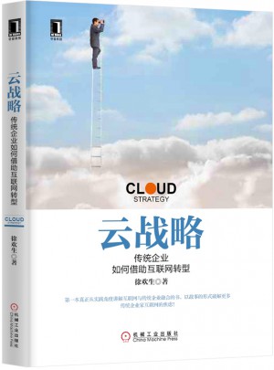 云战略：传统企业如何借助互联网转型