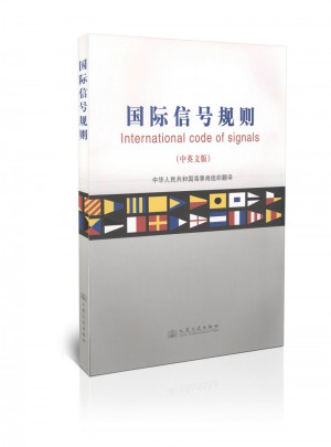 国际信号规则(中英文版)