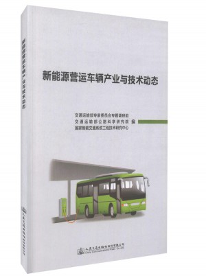 新能源营运车辆产业与技术动态