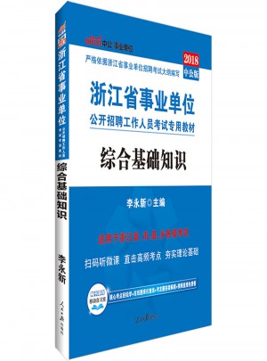 中公2018浙江省事业单位考试专用教材综合基础知识图书