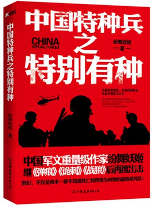 中国特种兵之特别有种图书