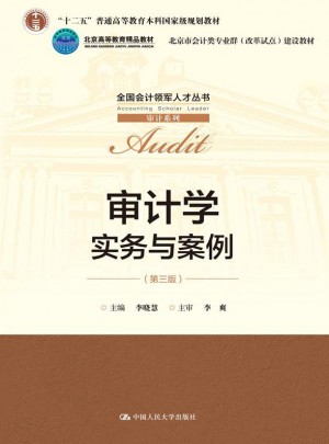 审计学：实务与案例（第三版）