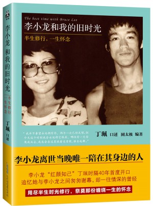 李小龙和我的旧时光：半生修行，一生怀念
