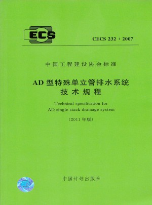 AD型特殊单立管排水系统技术规程图书