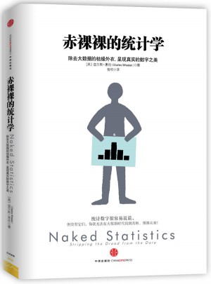 赤裸裸的统计学图书