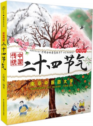 中国传统二十四节气（汉竹）图书