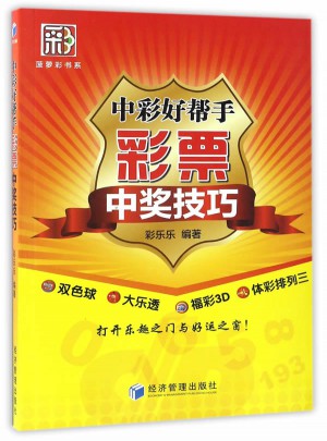 中彩好帮手：彩票中奖技巧