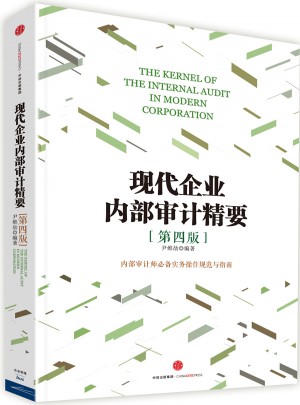 现代企业内部审计精要（第四版）