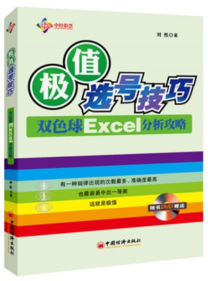 极值选号技巧：双色球Excel分析攻略图书