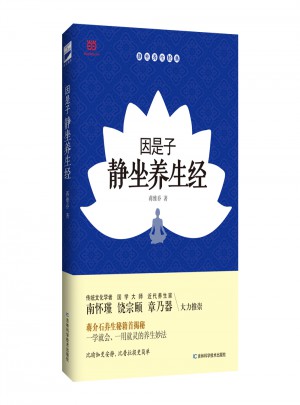 因是子静坐养生经图书