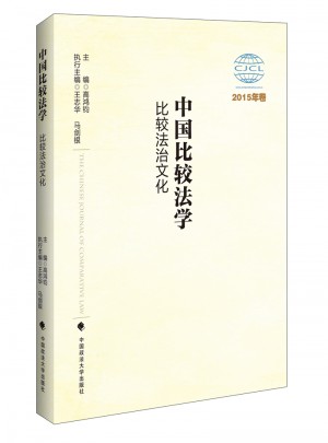 中国比较法学：比较法治文化 2015年卷