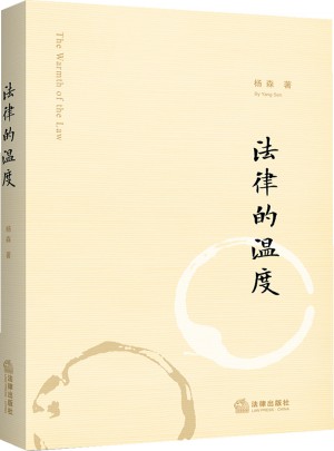 法律的温度