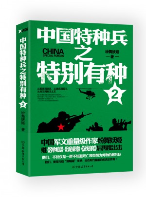 中国特种兵之特别有种2